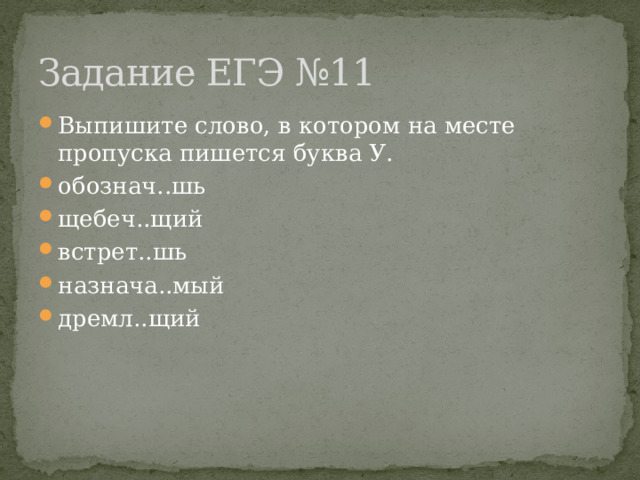 Задание ЕГЭ №11 Выпишите слово, в котором на месте пропуска пишется буква У. обознач..шь щебеч..щий встрет..шь назнача..мый дремл..щий 