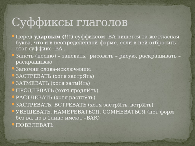 Московское суффикс какой. Ударный суффикс ва в глаголах. Перед ударным ва в глаголах.