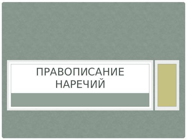 Правописание наречий 