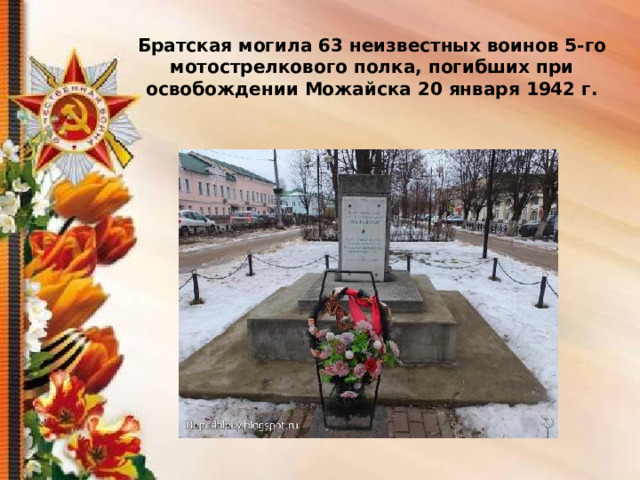 День освобождения можайска. 20 Января 1942 освобождение Можайска. Можайск Братская могила. 20 Января 1942 освобождение Можайска открытки.