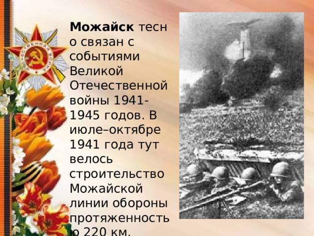 Можайск город воинской славы. Можайское направление 1941. События связаны с ВОВ. Город воинской славы 1941.