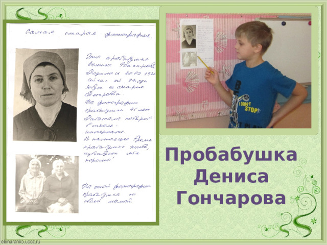 Пробабушка Дениса  Гончарова 