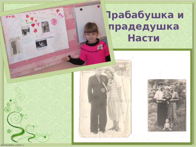 Прабабушка и прадедушка Насти 