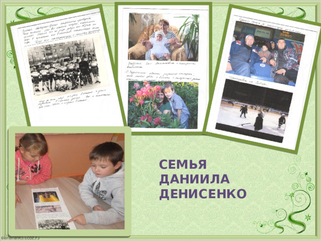 Семья  Даниила Денисенко 