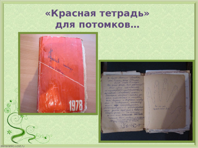 «Красная тетрадь»  для потомков… 