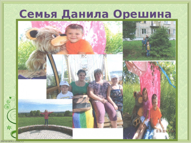 Семья Данила Орешина 