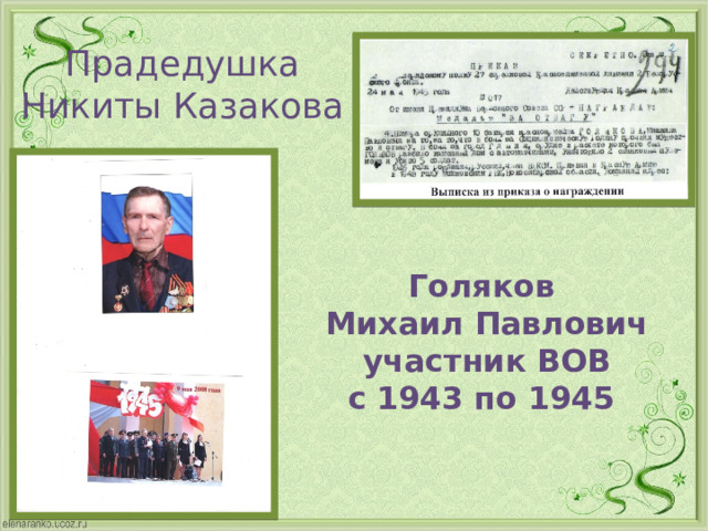 Прадедушка Никиты Казакова Голяков Михаил Павлович участник ВОВ с 1943 по 1945 