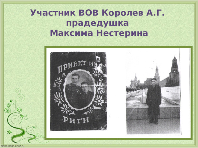 Участник ВОВ Королев А.Г.  прадедушка  Максима Нестерина 