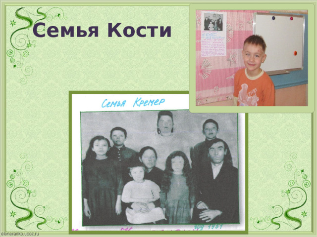 Семья Кости 