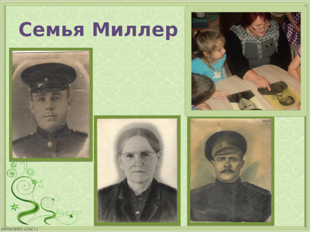 Семья Миллер Р.В. 