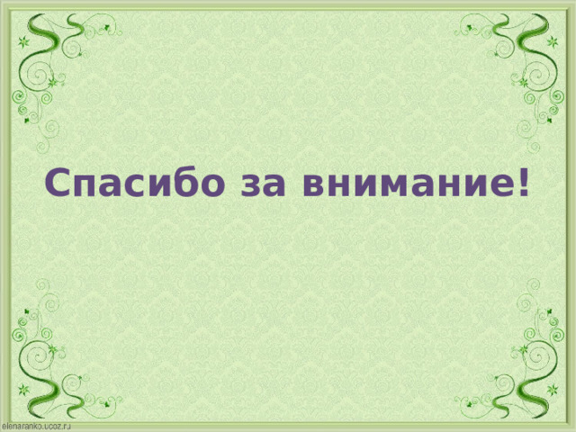 Спасибо за внимание! 