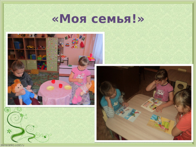 «Моя семья!» 