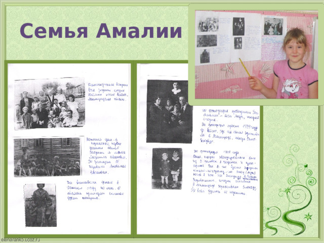 Семья Амалии 