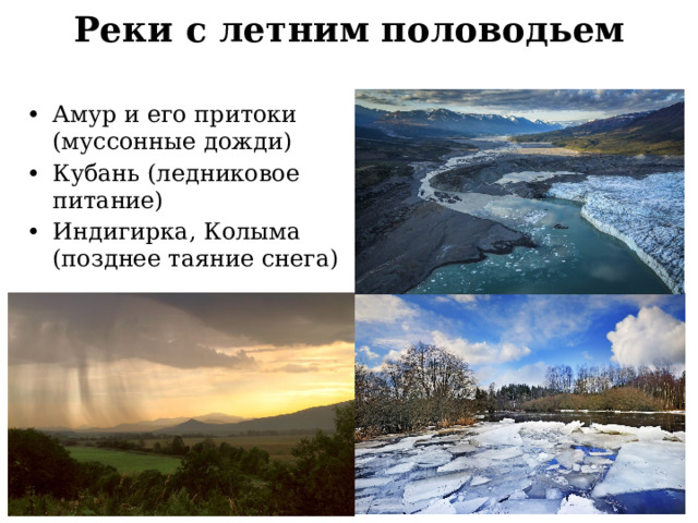 Реки с летним половодьем Амур и его притоки (муссонные дожди) Кубань (ледниковое питание) Индигирка, Колыма (позднее таяние снега) 