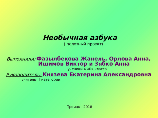 Необычная азбука проект