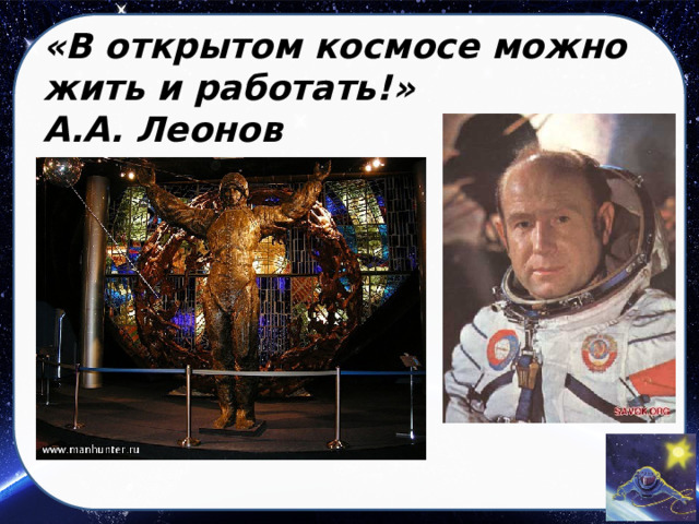 «В открытом космосе можно  жить и работать!»  А.А. Леонов 
