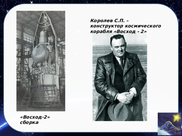 Королев С.П. – конструктор космического корабля «Восход - 2» «Восход-2» сборка 