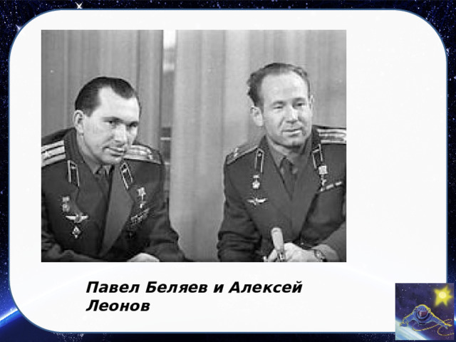 Павел Беляев и Алексей Леонов 