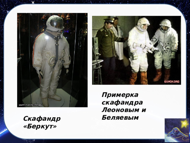 Примерка скафандра Леоновым и Беляевым Скафандр «Беркут» 