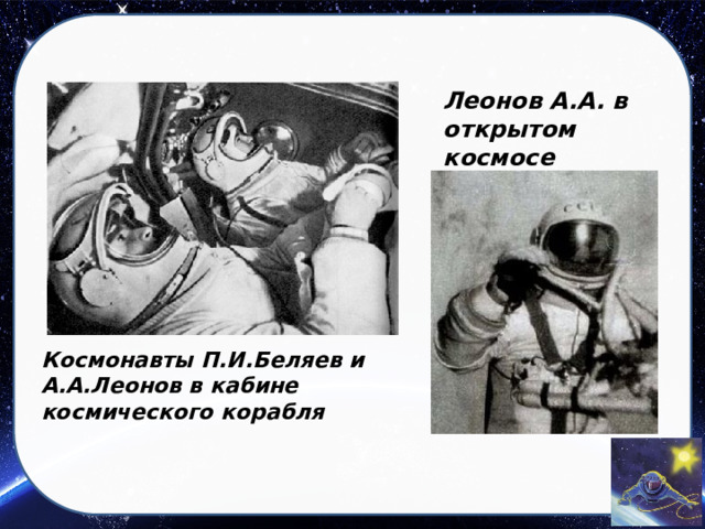 Сколько леонова был космосе. Два Космонавта в открытом космосе. Леонов в открытом космосе. Могила Леонова Алексея Архиповича.