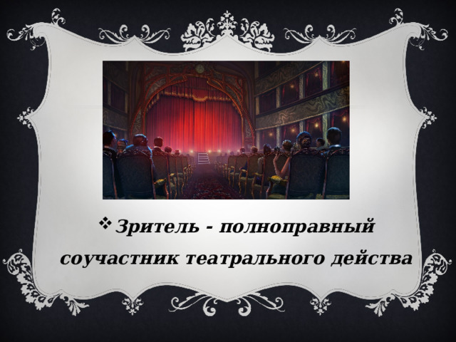 Зритель - полноправный соучастник театрального действа 
