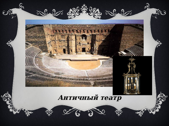 Античный театр 