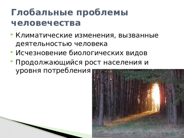 Глобальные проблемы человечества Климатические изменения, вызванные деятельностью человека Исчезновение биологических видов Продолжающийся рост населения и уровня потребления 