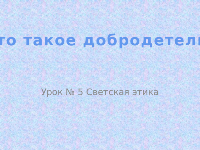 Что такое добродетель? Урок № 5 Светская этика 