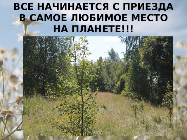 ВСЕ НАЧИНАЕТСЯ С ПРИЕЗДА В САМОЕ ЛЮБИМОЕ МЕСТО НА ПЛАНЕТЕ!!! 