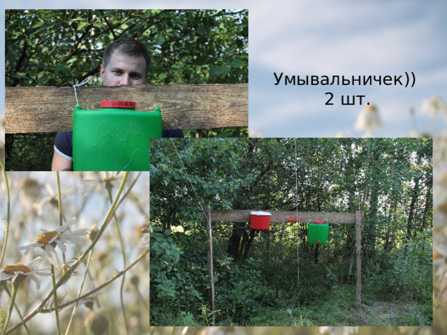 Умывальничек))  2 шт. 