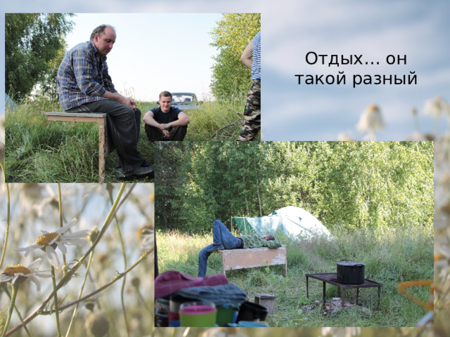 Отдых… он такой разный 