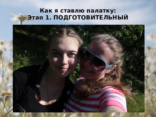 Как я ставлю палатку:  Этап 1. ПОДГОТОВИТЕЛЬНЫЙ 