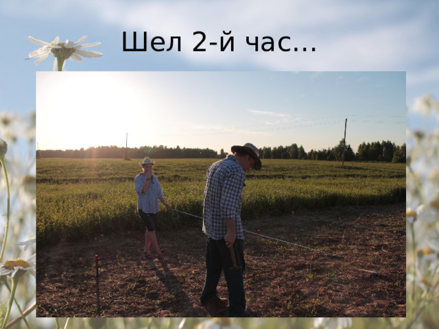 Шел 2-й час… 