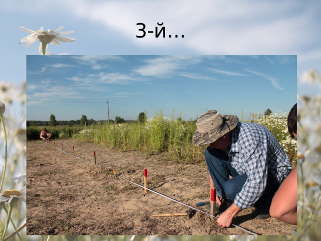 3-й… 