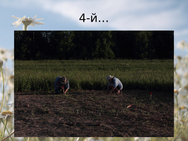 4-й… 