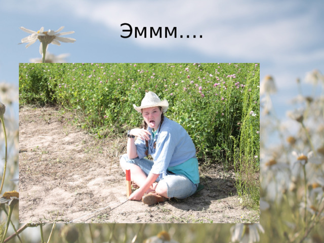 Эммм…. 