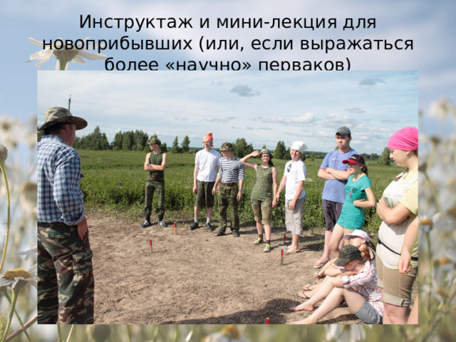 Инструктаж и мини-лекция для новоприбывших (или, если выражаться более «научно» перваков) 