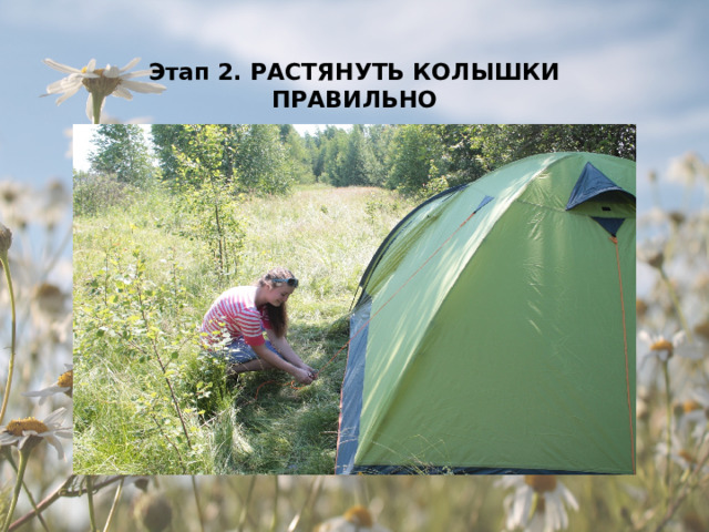 Этап 2. РАСТЯНУТЬ КОЛЫШКИ ПРАВИЛЬНО 