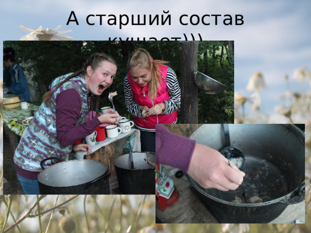 А старший состав кушает))) 