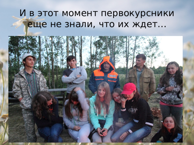 И в этот момент первокурсники еще не знали, что их ждет… 