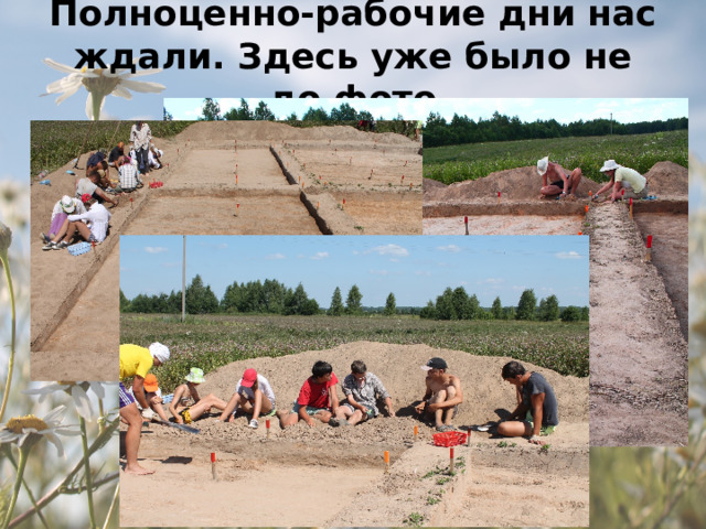 Полноценно-рабочие дни нас ждали. Здесь уже было не до фото 