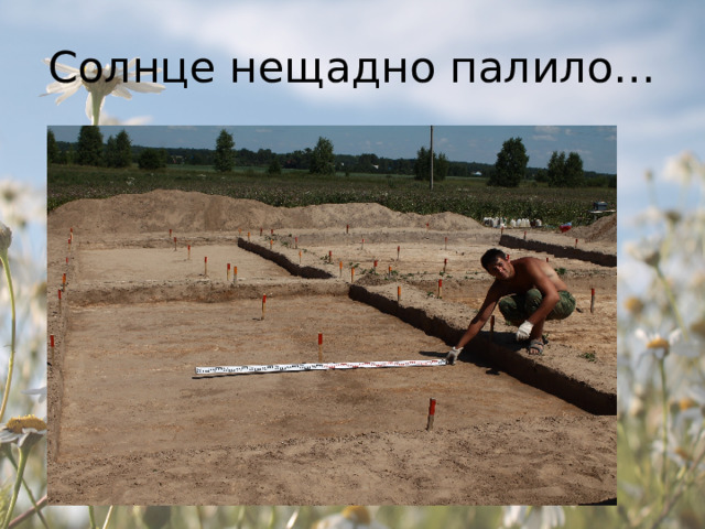 Солнце нещадно палило… 