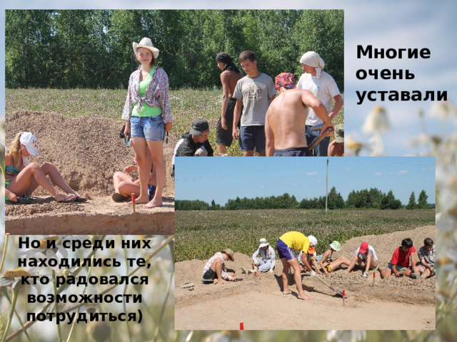 Многие очень уставали Но и среди них находились те, кто радовался возможности потрудиться) 