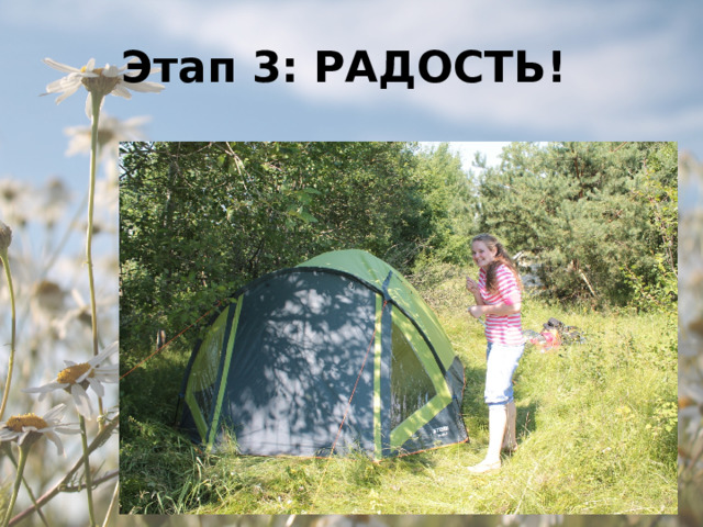 Этап 3: РАДОСТЬ! 