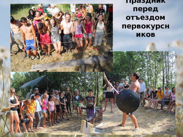Праздник перед отъездом первокурсников 