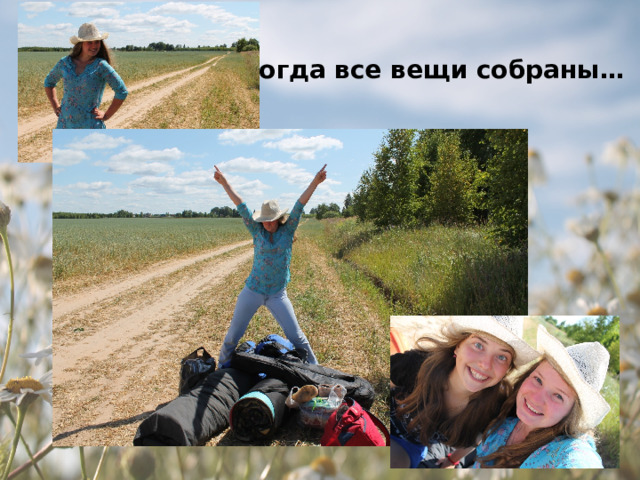 Когда все вещи собраны… 
