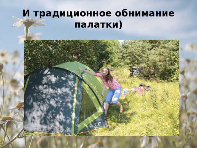 И традиционное обнимание палатки) 