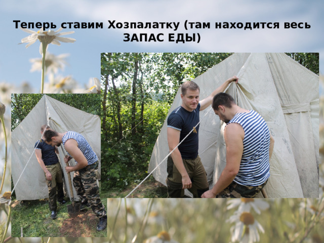 Теперь ставим Хозпалатку (там находится весь ЗАПАС ЕДЫ) 