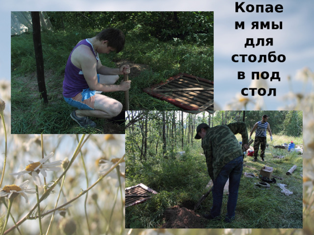 Копаем ямы для столбов под стол 