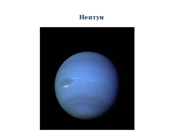  Нептун   